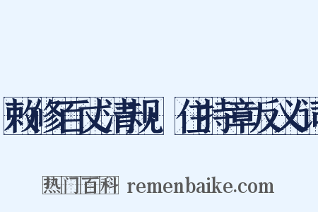 敕修百丈清规·住持章反义词是什么意思的图片